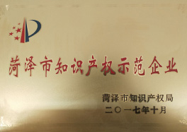 _0003_11、菏澤市知識(shí)產(chǎn)權(quán)示范企業(yè)